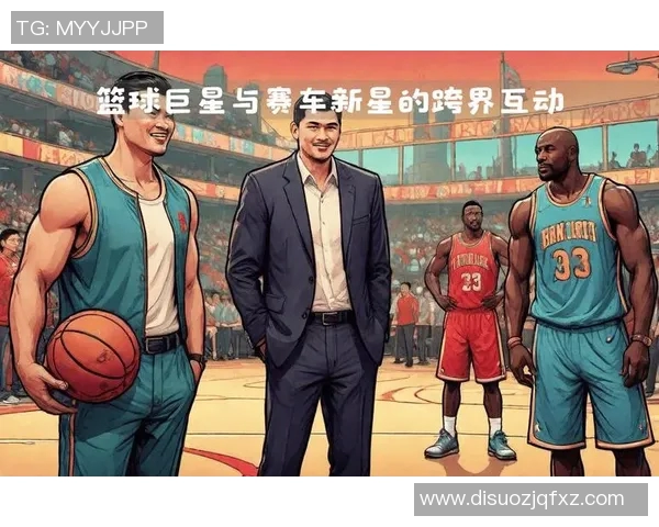 黑人篮球文化与姚明的跨界影响力探讨